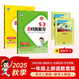2025秋53单元归类复习一年级上册小学套装共4册 语文+数学人教版赠2个演算本