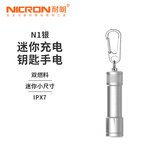 耐朗（NICRON）便携钥匙扣手电筒 N1 迷你防水 轻量便携小手电 N1银色【白光100LM】【手电筒+7号干电池】