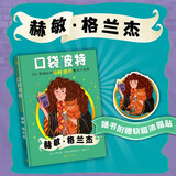 口袋波特：赫敏·格兰杰 哈利波特 魔法小指南 课外阅读 学生阅读 童书 京东自营 人民文学出版社