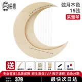 鲁儒莱雅琴15弦小竖琴初学冷门乐器简单易学小型箜篌里拉琴月牙琴 热销【15弦】弦月木色