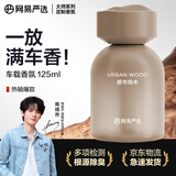 网易严选车载香薰汽车香薰香氛 车内好物除甲醛摆件礼物高档持久淡香