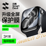 闪魔 【发布会新品S11】适用苹果s11手表膜apple watch S10保护膜ultra/S9/8/7/6/5/4/SE高清抗指纹 S11/S10【46mm】3片*曲面全屏软膜
