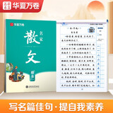 华夏万卷楷书名家散文刘腾之正楷练字帖初高中生成人初学者临摹硬笔书法描红字帖 名家散文（楷书）