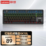 联想（Lenovo）有线红轴机械键盘 87键混光 人体工学 游戏背光电竞办公键盘 笔记本外接台式电脑通用 GK10L