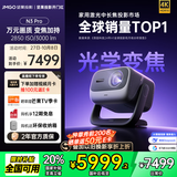 坚果投影（JMGO）N3 Pro 纯三色激光变焦投影3000lm+1.9米投百吋大屏 4K超高清云台投影仪家用影院 国家补贴20%