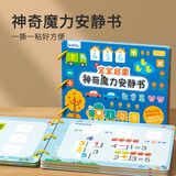 宝宝启蒙神奇魔力安静书（数学篇）贴纸书儿童魔术撕撕书粘贴书儿童启蒙认知早教书专注力训练