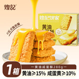 煌记黄油酥椰蓉酥椰子孕妇零食咸蛋黄曲奇饼干早餐下午茶糕点心休闲 咸蛋酥280g*1箱