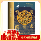 【京东专享 最后100册 限量布面典藏版】简明晚清史 1799-1912  附赠藏书票 32开 多图四色印刷 鸣沙丛书 姜萌作品 清中后期嘉庆至溥仪的历史脉络 全书728页  社会科学文献出版社出版