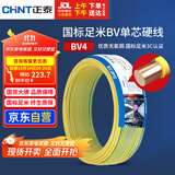 正泰（CHNT）电线电缆铜芯家用电线国标电源线 单芯铜线电线BV4平方双色50米