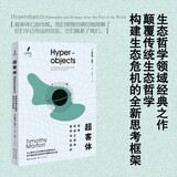 超客体：世界终结之后的哲学与生态学（人文科学译丛）