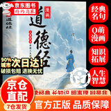 【官方正版-京仓直配】漫画道德经 道德经漫画版 道德经 漫画版道德经 漫画儿童道德经 漫画讲透道德经易经 物理密码 物理密码漫画书正版 【全彩印刷加厚-官方正版抖音同款】漫画道德经