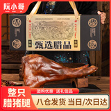阮小哥 腊猪腿整只4.5斤腊肉腊味礼盒烟熏正宗四川特产腊猪脚送长辈礼品