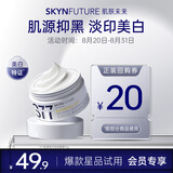 肌肤未来（SKYNFUTURE）377肌源美白祛斑面霜10g 提亮肤色淡化斑点改善暗沉面部护理
