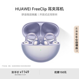 华为FreeClip 耳夹耳机 开放式无线蓝牙耳机 舒适稳固佩戴/长续航 流光紫