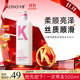 KONO卡厘经典顺滑洗发水500ml 柔顺发丝温和清洁持久留香护发洗发露