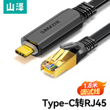 山泽Console调试线1.8米 Type-C转RJ45控制线交换机配置线转换线适用思科华为腾达TP-LINK路由器 TR18
