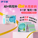 金伊可新维生素ad滴剂（胶囊型）0-1岁 90粒+达因钙 复方碳酸钙泡腾颗粒 1.5g*30袋