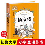 杨家将 彩图注音版 一二三年级课外阅读书必读世界经典儿童文学少儿名著童话故事书