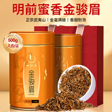 一杯香茶叶红茶武夷山金骏眉蜜香500g新茶礼盒装送礼自己喝自饮古树茗茶