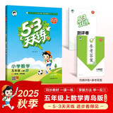 2025秋季53天天练小学数学五年级上册QD青岛版六三制五三天天练5 3天天练5.3天天练5·3天天练学霸培优学霸提优