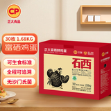 CP  正大 富硒鲜鸡蛋 30枚 3.36斤 无抗生素 优质蛋白 礼盒装