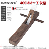 全锋木工刨手推刨刨刀红木木刨木老式手动刨子手工刨木工木匠DIY工具 40CM黑檀木工刨【含刨刀】