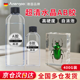 ANERGOO 安尔固水晶滴胶环氧树脂胶京东自营高透明ab硬胶手工diy材料标本制作模具滴胶套装快干超清耐黄变400克