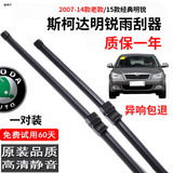 舒尔佳斯柯达明锐雨刮器原厂明锐雨刷片原装07-2014经典15款16-17-18-24 07-14款老明锐/2015经典款明锐【侧插 专用
