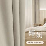 铭聚布艺（MINGJU）窗帘 全遮光窗帘成品窗帘布遮阳帘 涤塔夫椰奶挂钩式2.7*2.4单片