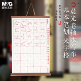 晨光(M&G)文具笔画米字格书法仿宣卷轴水写布初学者毛笔字笔画练习帖 练字字帖生日礼物AWB47005