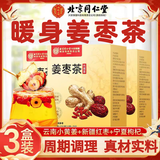 同仁堂四季秋冬古方金丝姜枣茶搭驱寒暖胃大姨妈调理养生茶寒湿养生茶 四季滋养3盒套装