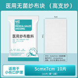 维喆无菌医用纱布块敷料一次性灭菌伤口包扎独立包装脱脂纯棉纱布片 5x7cm【1小袋】共10片