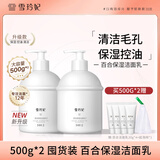 雪玲妃洗面奶补水保湿面部清洁毛孔百合保湿洁面乳男女士学生 （划算）洁面乳500g【二瓶】