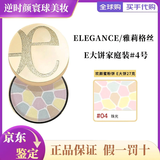 雅莉格丝e大饼粉饼欢颜蜜粉饼定妆控油散粉修容盘干粉 【珠光偏冷白】E大饼家庭装4号