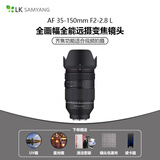 SAMYANG三阳三洋AF35-150mm F2-2.8一镜走天下FE口L卡口全画幅长变焦微单镜头 AF35-150mm F2-2.8L卡口 官方标配