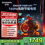 创维电视【2025新款】T60D 60英寸电视机京东自营 144Hz高刷4K液晶平板60吋 一级能效 国家补贴 55 65