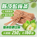 鲜窝窝 陈皮酸梅条250g 8090后儿时童年怀旧零食青梅条话梅条冰梅棒零食