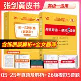 【官方正版 全新升级】2026张剑黄皮书英语一2026张剑黄皮书英语二考研英语真题试卷考研英语2026黄皮书真题考研黄皮书考研历年黄皮书真题 【真题+模拟】张剑黄皮书英语一05-25真题试卷