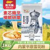 金龙鱼内蒙平原雪花粉1kg/装 包子馒头通用中筋平原面粉中秋礼盒送礼 1kg*1袋