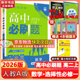 高二必刷题2026高中必刷题数学选择性必修一1选择性必修二2高二上学期必刷题物理必刷题必修三高二上选修一1配狂K重点答案及解析必刷题选择性必修三3选择性必修四4高二下新教材课本同步练习册同步教辅 【选