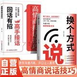 【全2册】换个方式说+高情商接话技巧 回话有招高手接话沟通模板口才提升人际沟通高效率沟通职场上级汇报励志成功社交为人处世人情世故书籍
