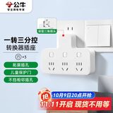 公牛（BULL）转换插头/品字形一转三插座/无线转换插座/电源转换器 适用卧室、厨房 3位分控开关插座 