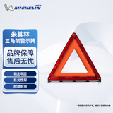 米其林（MICHELIN）汽车三角架警示牌车用停车警示牌警示架年检必备高亮反光应急救援 三角架警示架