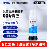 爱普生（EPSON）原装004墨水L3151 L3153 L3251 L3253 L3256 L3258 1258打印机 004C 【青/蓝色】