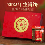 七彩云南茶叶 普洱茶 生熟组合 2022年生肖饼两饼 礼盒装 714g 送礼