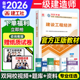 备考2026年】建工社一建教材 一级建造师2025教材建工社 视频网课优路教育网络课程课件章节必刷题习题集历年真题模拟试卷建筑市政机电公路水利考试用书真题库 【经济一科】官方教材+新真题+视频/题库