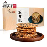胡兴堂安徽特产芝麻薄脆饼干徽州芝片酥点心黄山芝麻饼芝麻薄片薄饼零食 2盒装