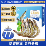 GUO LIAN国联盐冻大虾 去冰净重3斤 75-90只 盒装活冻生鲜海鲜家宴白虾