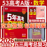 五三高考总复习2026A版B版新高考五年高考三年模拟53ab五三AB版 5年高考3年模拟高中一二三轮总复习高三资料 数学A版 新高考