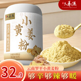 六养源云南罗平小黄姜粉 正宗干生姜粉可冲饮调红糖姜枣茶调料500g